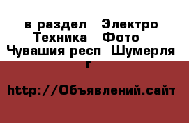  в раздел : Электро-Техника » Фото . Чувашия респ.,Шумерля г.